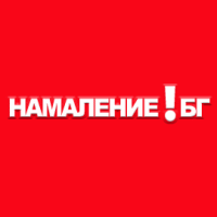 Намаление.БГ